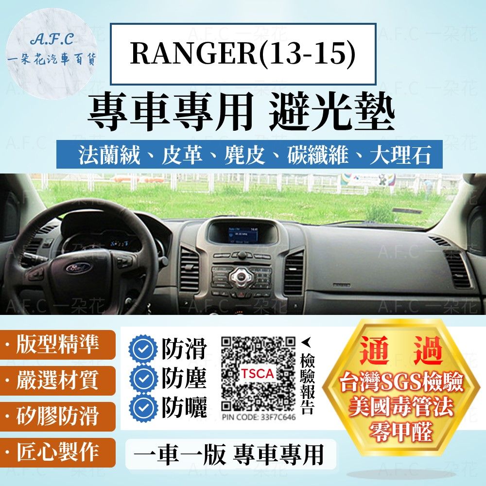 FORD RANGER(13-15) 避光墊 麂皮 碳纖維 超纖皮 法蘭絨 大理石皮  福特 【A.F.C 一朵花】