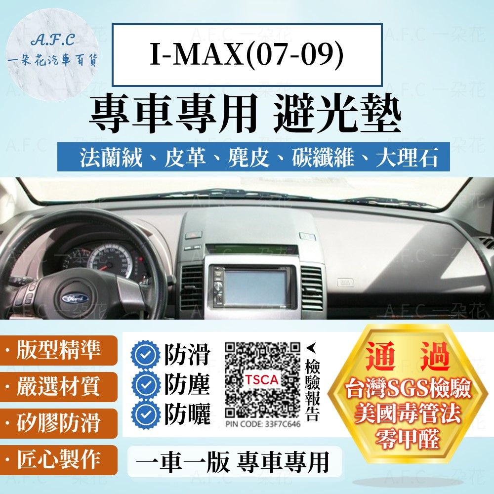 FORD I-MAX(07-09) 避光墊 麂皮 碳纖維 超纖皮 法蘭絨 大理石皮  福特 【A.F.C 一朵花】