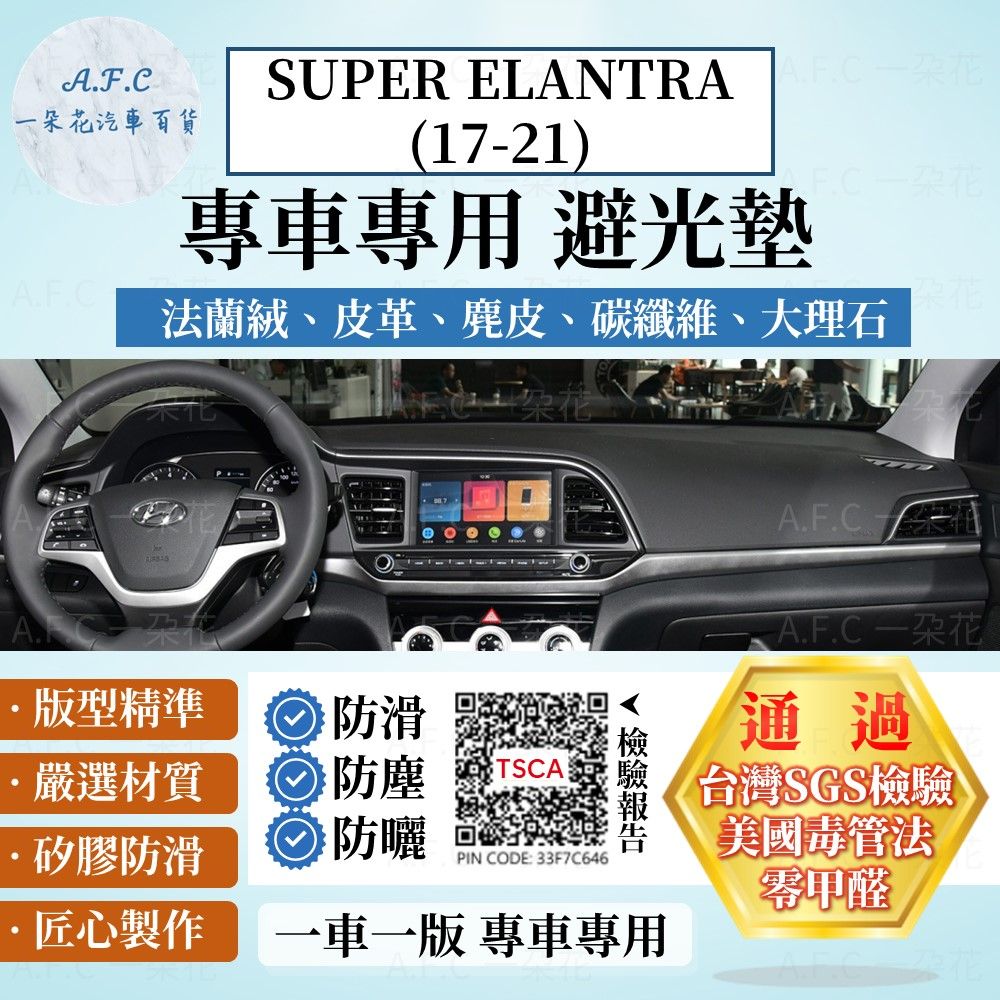 HYUNDAI 現代 SUPER ELANTRA(17-21) 避光墊 麂皮 碳纖維 超纖皮 法蘭絨 大理石皮   【A.F.C 一朵花】