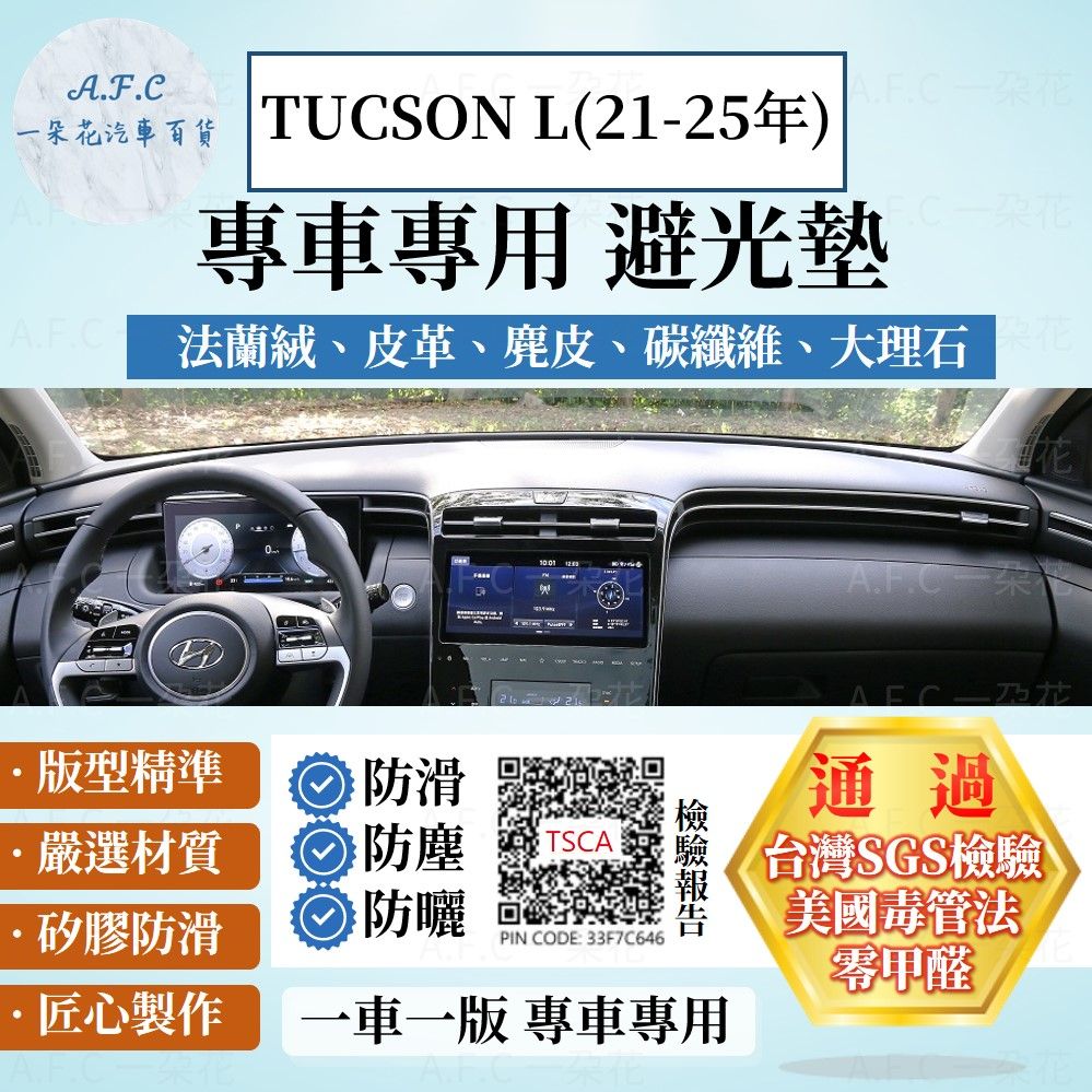 HYUNDAI 現代 TUCSON L(21-25) 避光墊 麂皮 碳纖維 超纖皮 法蘭絨 大理石皮   【A.F.C 一朵花】