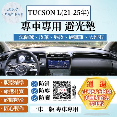 TUCSON L(22年後) 避光墊 麂皮 碳纖維 超纖皮 法蘭絨 大理石皮 現代 【A.F.C 一朵花】