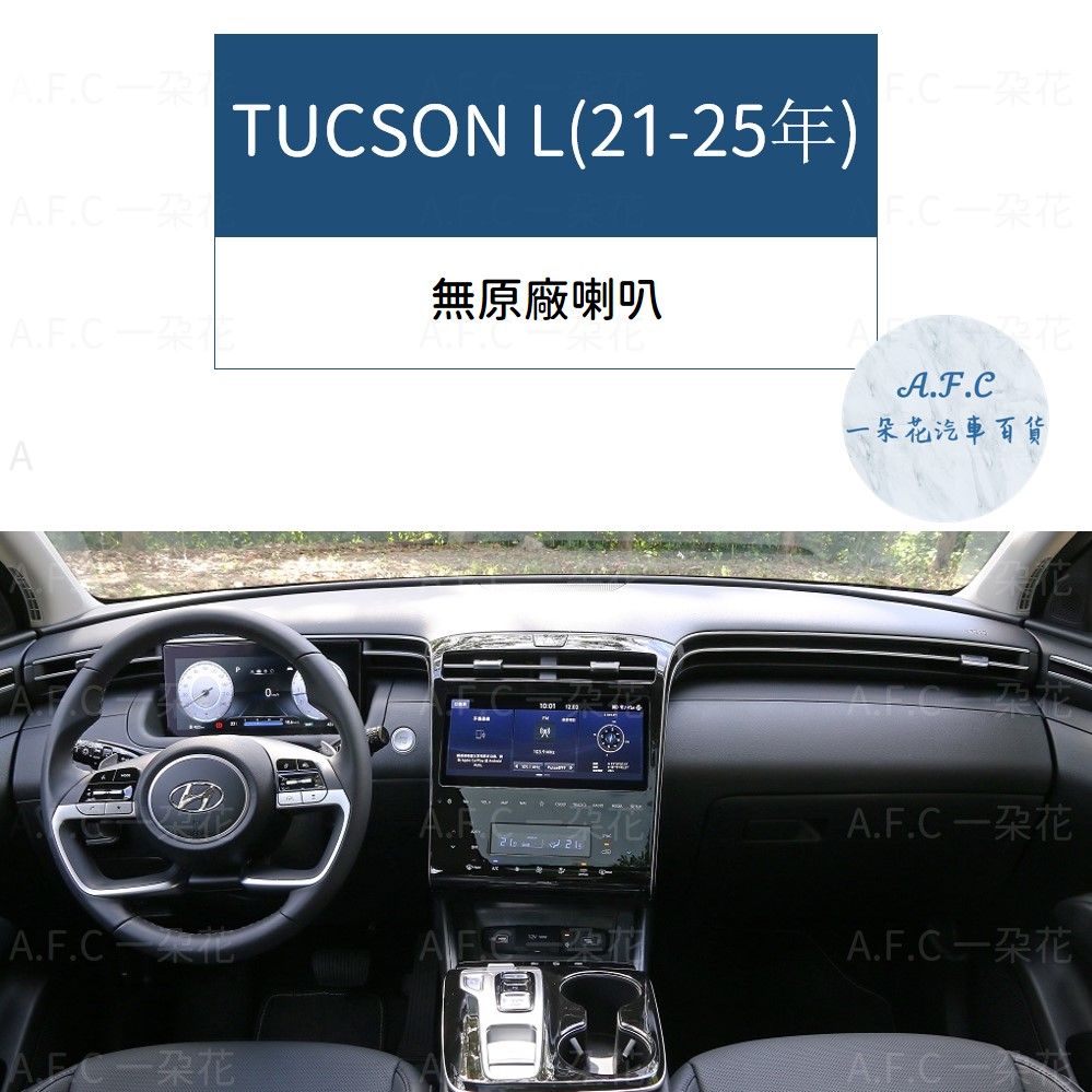 ATUCSON L(無原廠喇叭 朵花一朵花汽車百貨A.F.CA.F.C-A.F.C