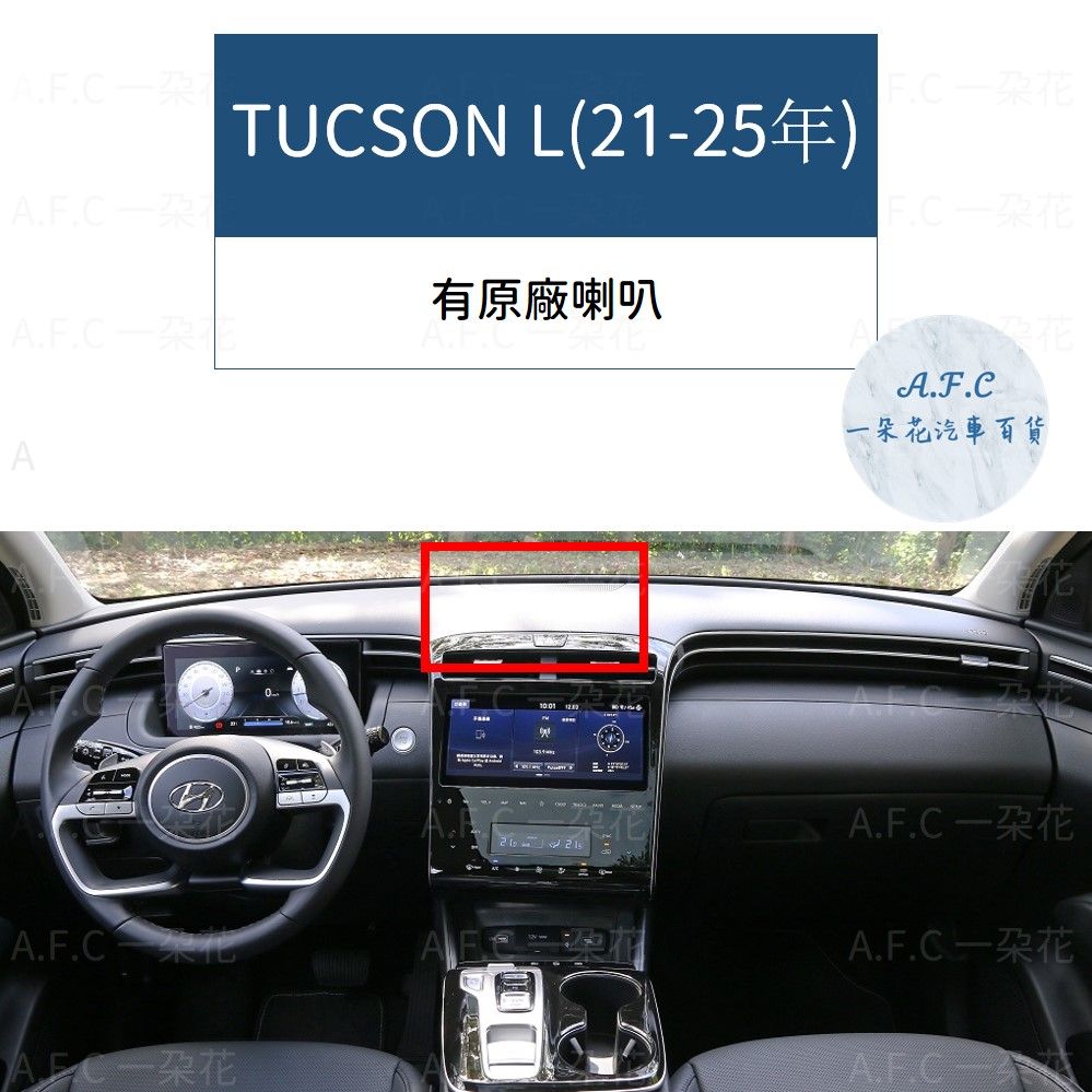 AA.F.CTUCSON L(-25年)有原廠喇叭21A.F.C花汽車百貨A.F.C花A.F.C一朵花