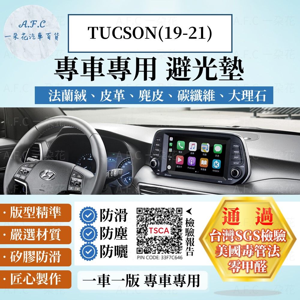 HYUNDAI 現代 TUCSON(19-21) 避光墊 麂皮 碳纖維 超纖皮 法蘭絨 大理石皮   【A.F.C 一朵花】