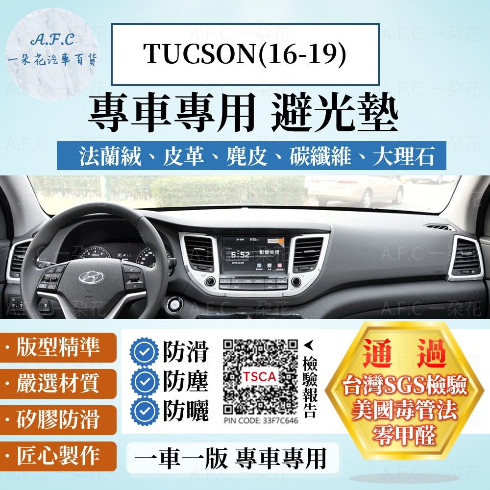 HYUNDAI 現代 TUCSON(16-19) 避光墊 麂皮 碳纖維 超纖皮 法蘭絨 大理石皮   【A.F.C 一朵花】