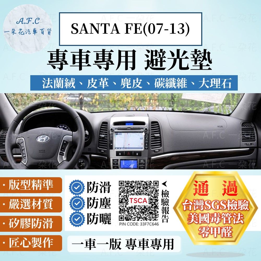 HYUNDAI 現代 SANTA FE(07-13) 避光墊 麂皮 碳纖維 超纖皮 法蘭絨 大理石皮   【A.F.C 一朵花】