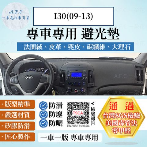 HYUNDAI 現代 I30(09-13) 避光墊 麂皮 碳纖維 超纖皮 法蘭絨 大理石皮   【A.F.C 一朵花】