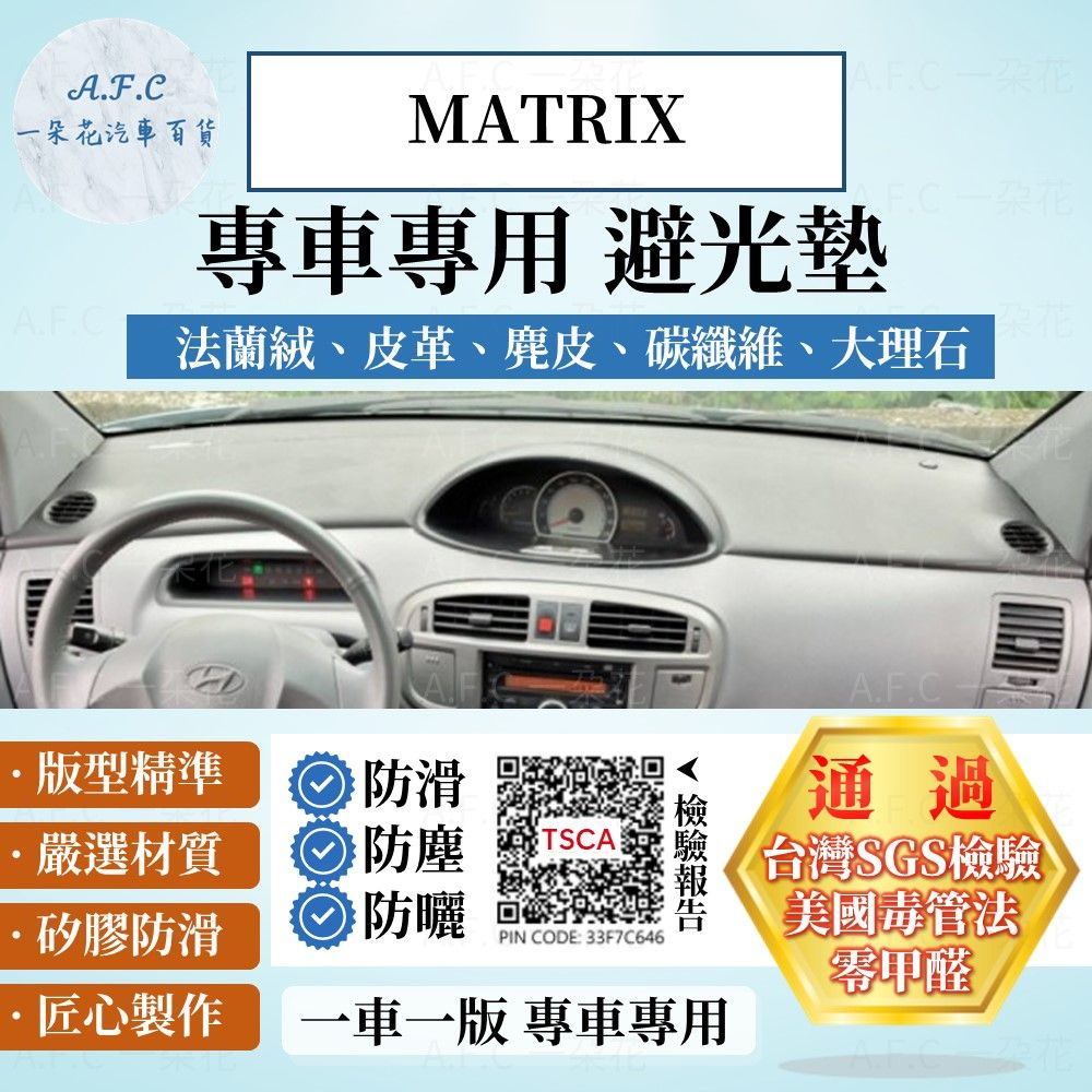 HYUNDAI 現代 MATRIX 避光墊 麂皮 碳纖維 超纖皮 法蘭絨 大理石皮   【A.F.C 一朵花】