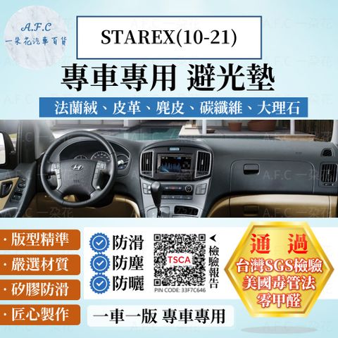 HYUNDAI 現代 STAREX(10-21) 避光墊 麂皮 碳纖維 超纖皮 法蘭絨 大理石皮   【A.F.C 一朵花】