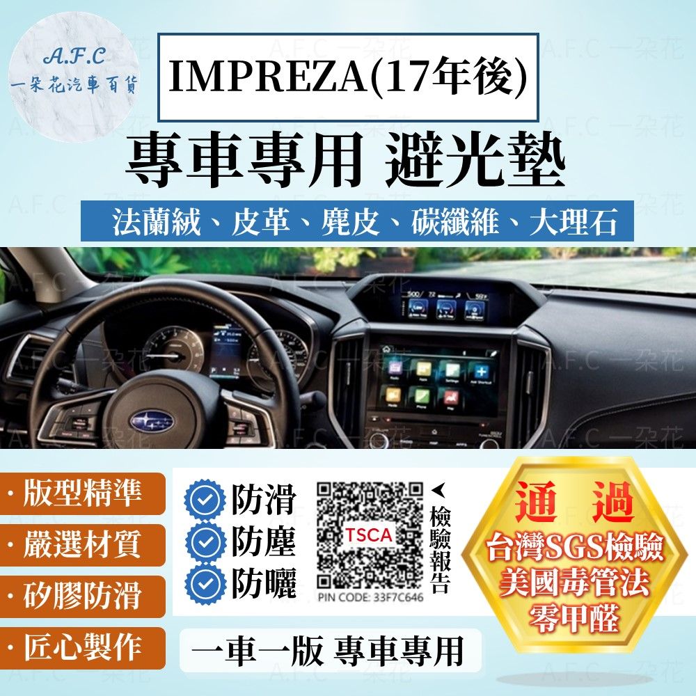 A.F.C 一朵花 IMPREZA(17年後) 避光墊 麂皮 碳纖維 超纖皮 法蘭絨 大理石皮 SUBARU 速霸陸 
