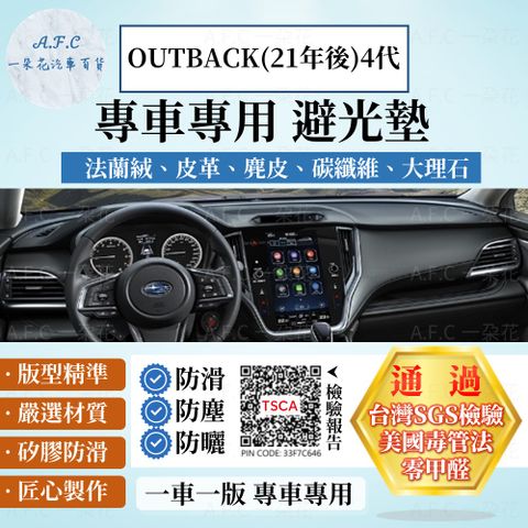 OUTBACK(21年後)四代 避光墊 麂皮 碳纖維 超纖皮 法蘭絨 大理石皮 SUBARU 速霸陸 【A.F.C 一朵花】