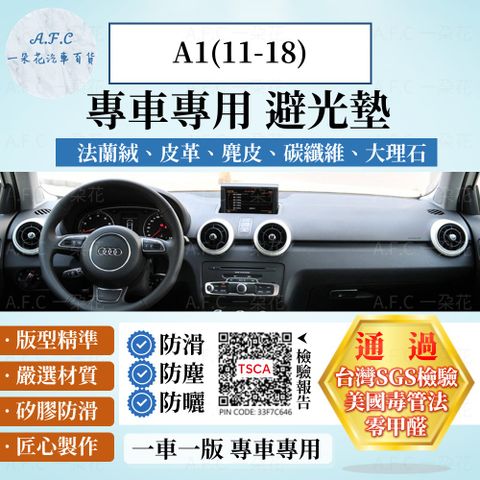 Audi 奧迪 A1(11-18) 避光墊 麂皮 碳纖維 超纖皮 法蘭絨 大理石皮 【A.F.C 一朵花】