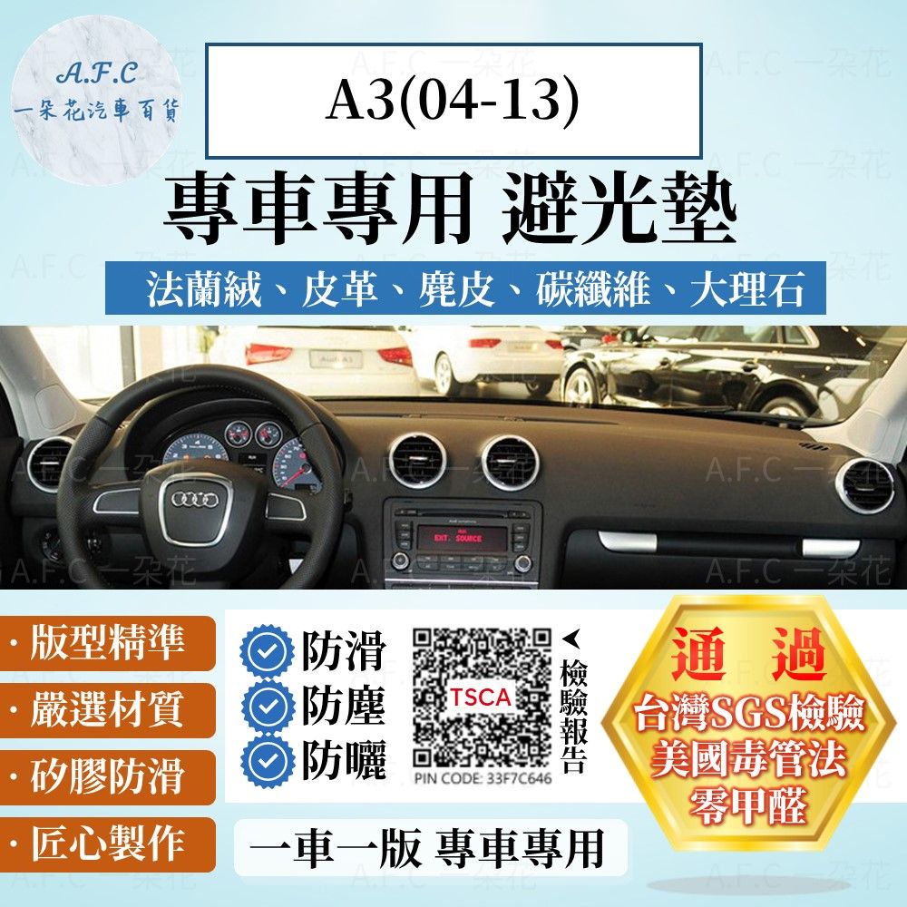 Audi 奧迪 A3(04-13) 避光墊 麂皮 碳纖維 超纖皮 法蘭絨 大理石皮   【A.F.C 一朵花】