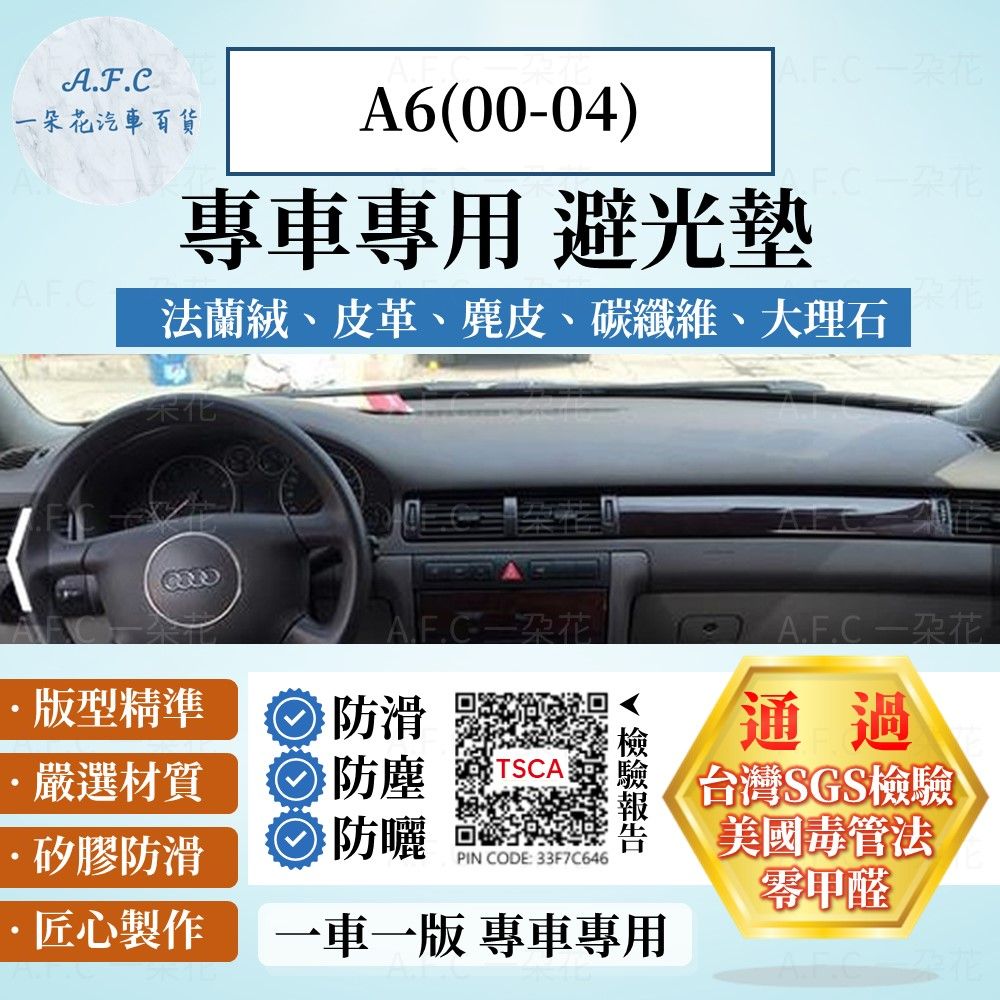 Audi 奧迪 A6(00-04) 避光墊 麂皮 碳纖維 超纖皮 法蘭絨 大理石皮   【A.F.C 一朵花】