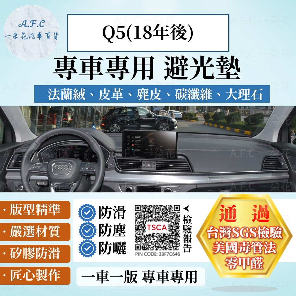 Audi 奧迪 Q5(18年後) 避光墊 麂皮 碳纖維 超纖皮 法蘭絨 大理石皮   【A.F.C 一朵花】