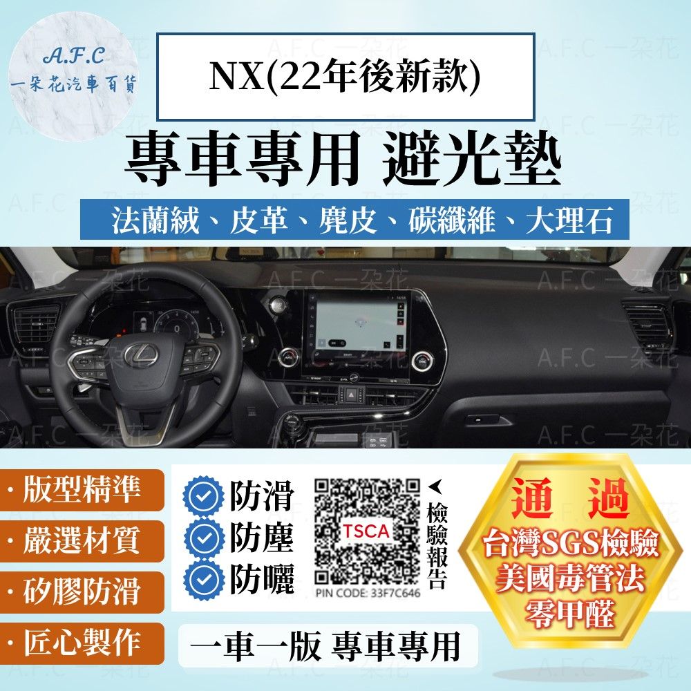 A.F.C 一朵花 NX(22年後新款) 避光墊 麂皮 碳纖維 超纖皮 法蘭絨 大理石皮  凌志
