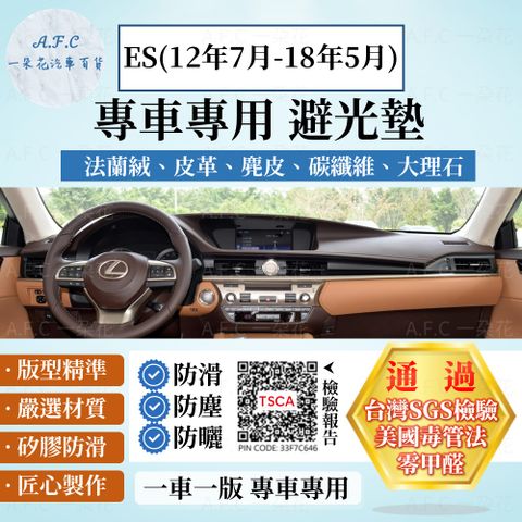 LEXUS ES(12年7月-18年5月) 避光墊 麂皮 碳纖維 超纖皮 法蘭絨 大理石皮  凌志 【A.F.C 一朵花】