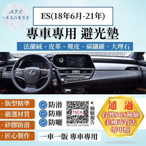 LEXUS ES(18年6月-21年) 避光墊 麂皮 碳纖維 超纖皮 法蘭絨 大理石皮  凌志 【A.F.C 一朵花】