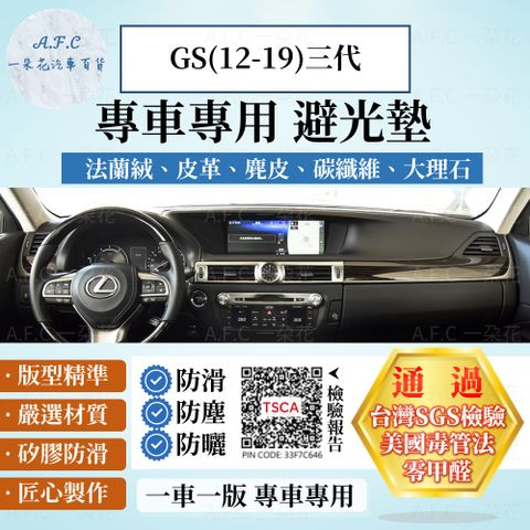 LEXUS GS(12-19)三代 避光墊 麂皮 碳纖維 超纖皮 法蘭絨 大理石皮  凌志 【A.F.C 一朵花】