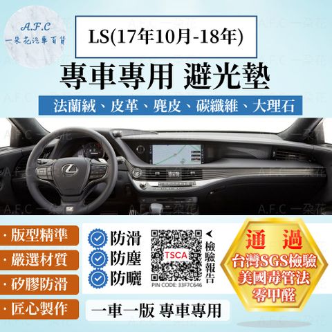 LEXUS LS(17年10月-18年) 避光墊 麂皮 碳纖維 超纖皮 法蘭絨 大理石皮  凌志 【A.F.C 一朵花】