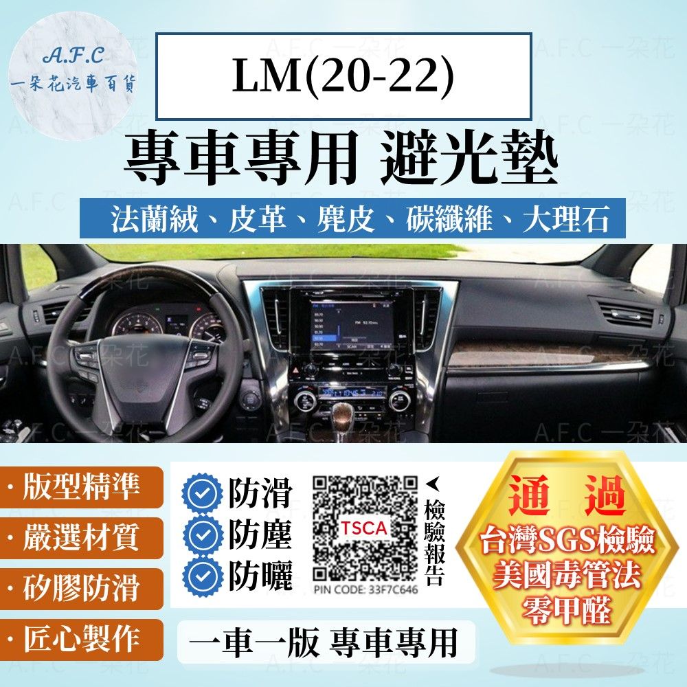 LEXUS LM(20-22) 避光墊 麂皮 碳纖維 超纖皮 法蘭絨 大理石皮  凌志 【A.F.C 一朵花】