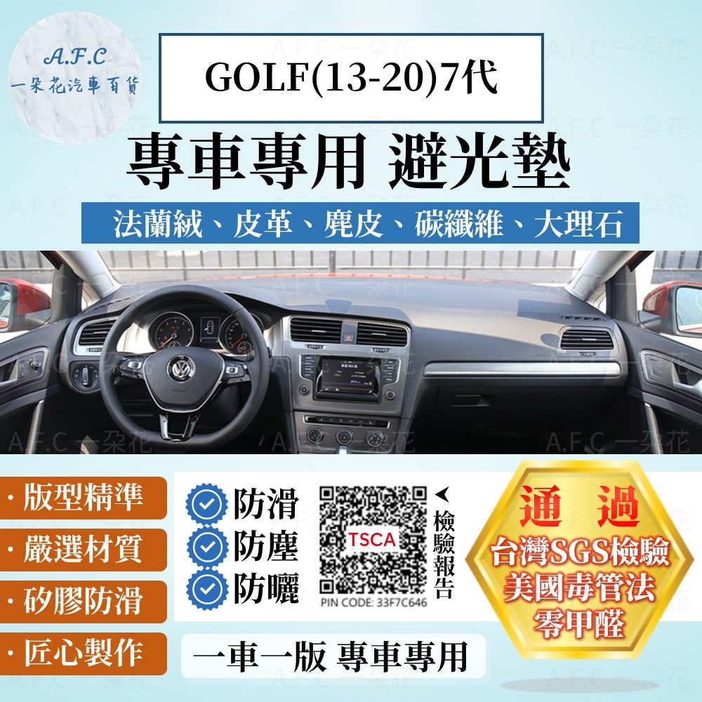 VOLKSWAGEN GOLF(13-20)7代 避光墊 麂皮 碳纖維 超纖皮 法蘭絨 大理石皮  福斯 【A.F.C 一朵花】