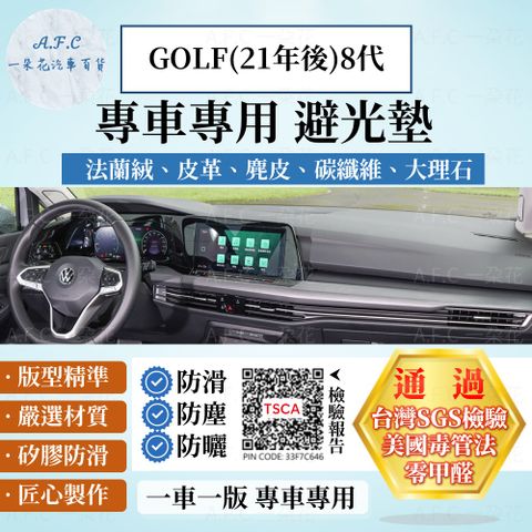 A.F.C 一朵花 GOLF(21年後)8代 避光墊 麂皮 碳纖維 超纖皮 法蘭絨 大理石皮  VOLKSWAGEN 福斯