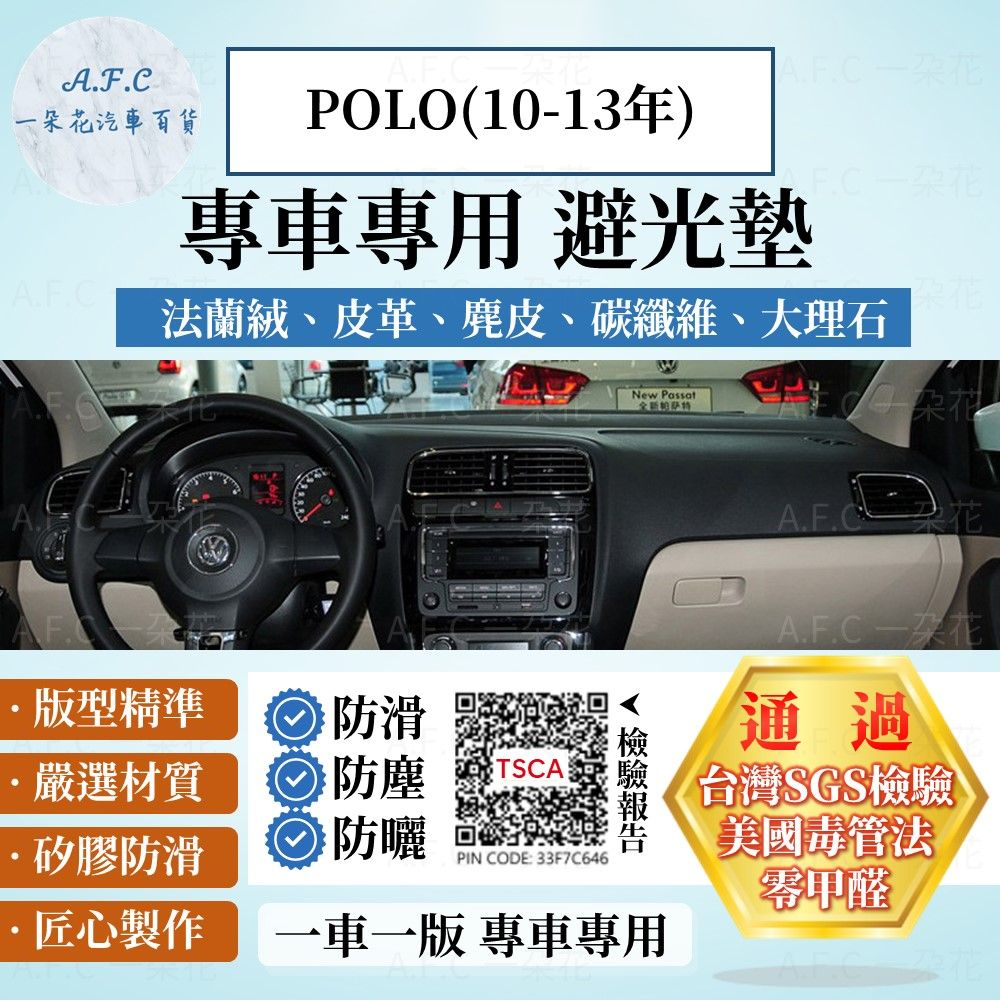 VOLKSWAGEN POLO(10-13) 避光墊 麂皮 碳纖維 超纖皮 法蘭絨 大理石皮  福斯 【A.F.C 一朵花】