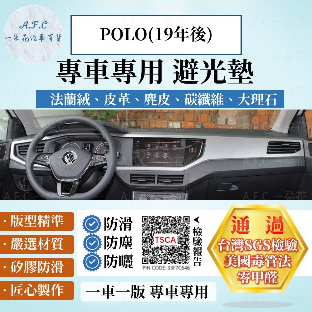 VOLKSWAGEN POLO(19年後) 避光墊 麂皮 碳纖維 超纖皮 法蘭絨 大理石皮  福斯 【A.F.C 一朵花】