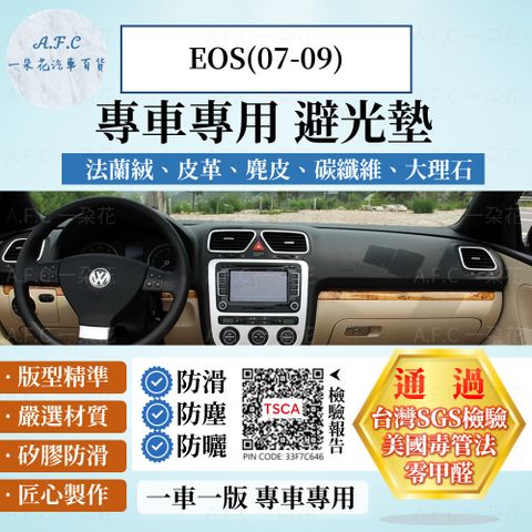 VOLKSWAGEN EOS(07-09) 避光墊 麂皮 碳纖維 超纖皮 法蘭絨 大理石皮  福斯 【A.F.C 一朵花】