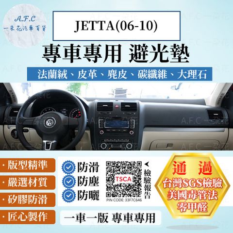 VOLKSWAGEN JETTA(06-10) 避光墊 麂皮 碳纖維 超纖皮 法蘭絨 大理石皮  福斯 【A.F.C 一朵花】