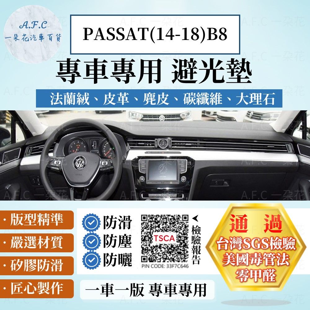 VOLKSWAGEN PASSAT(14-18)B8 避光墊 麂皮 碳纖維 超纖皮 法蘭絨 大理石皮  福斯 【A.F.C 一朵花】