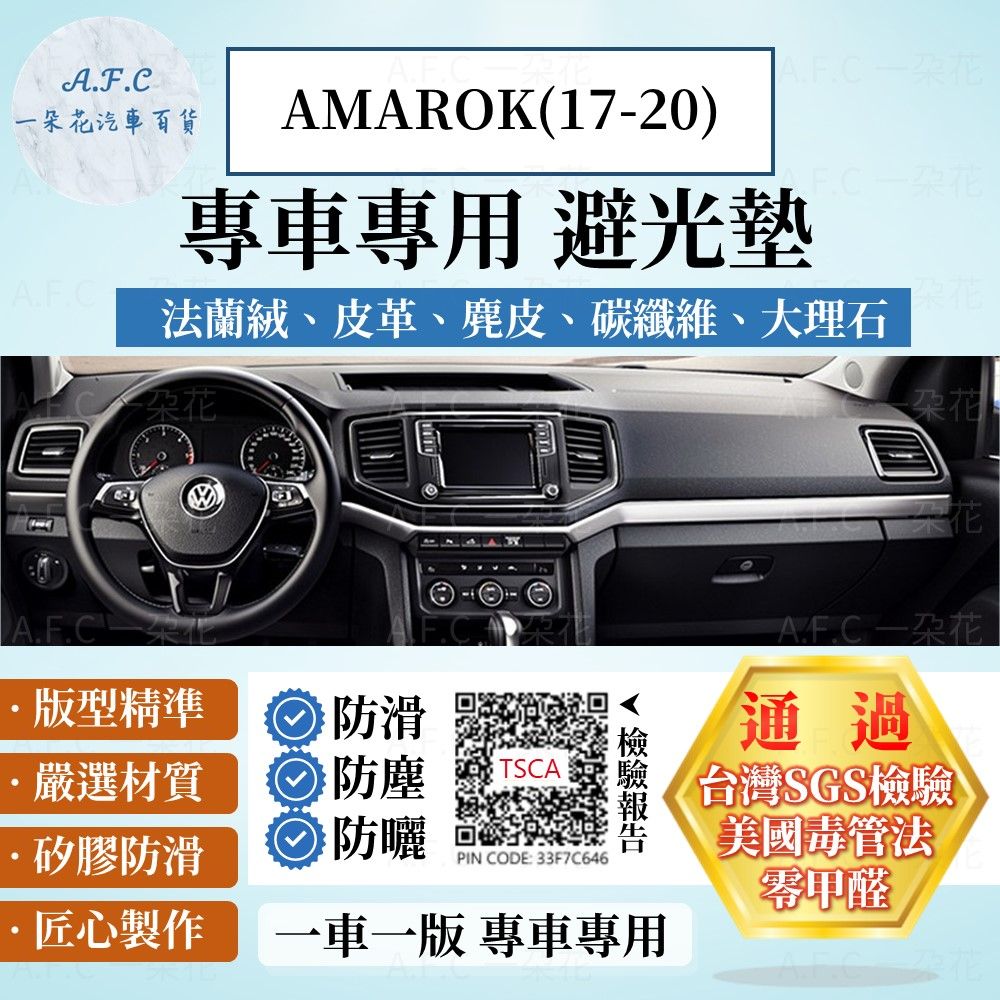 VOLKSWAGEN AMAROK(17-20) 避光墊 麂皮 碳纖維 超纖皮 法蘭絨 大理石皮  福斯 【A.F.C 一朵花】