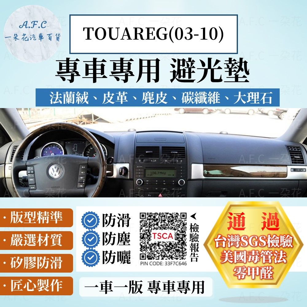 VOLKSWAGEN TOUAREG(03-10) 避光墊 麂皮 碳纖維 超纖皮 法蘭絨 大理石皮  福斯 【A.F.C 一朵花】