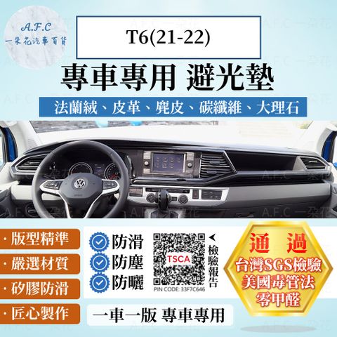 VOLKSWAGEN T6(21-22) 避光墊 麂皮 碳纖維 超纖皮 法蘭絨 大理石皮  福斯 【A.F.C 一朵花】