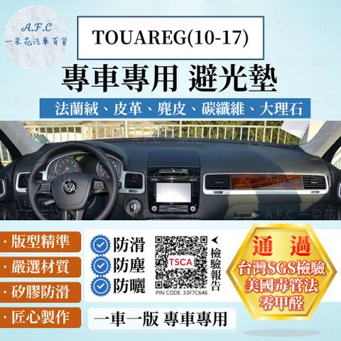 VOLKSWAGEN TOUAREG(10-17) 避光墊 麂皮 碳纖維 超纖皮 法蘭絨 大理石皮 福斯 【A.F.C 一朵花】