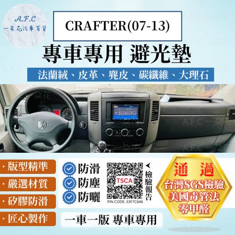 VOLKSWAGEN CRAFTER(07-13) 避光墊 麂皮 碳纖維 超纖皮 法蘭絨 大理石皮 福斯 【A.F.C 一朵花】