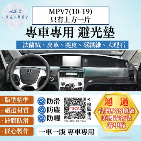 MPV7(10-19)M7 只有上方一片 避光墊 麂皮 碳纖維 超纖皮 法蘭絨 大理石皮 LUXGEN 納智捷 【A.F.C 一朵花】