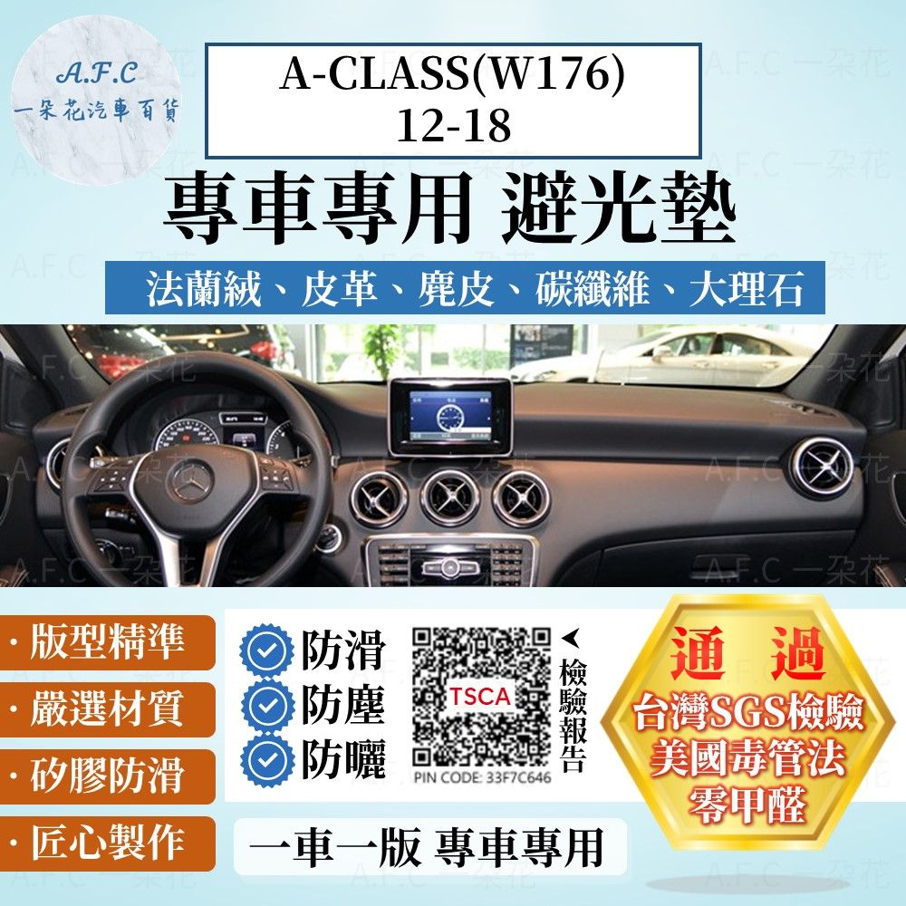 BENZ A-CLASS(W176)12-18 避光墊 麂皮 碳纖維 超纖皮 法蘭絨 大理石皮  賓士 【A.F.C 一朵花】