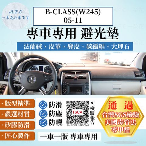 B-CLASS(W245)05-11 避光墊 麂皮 碳纖維 超纖皮 法蘭絨 大理石皮 BENZ 賓士 【A.F.C 一朵花】