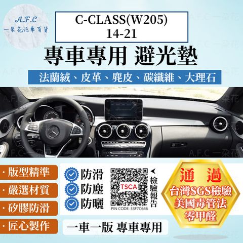 C-CLASS(W205)14-21 避光墊 麂皮 碳纖維 超纖皮 法蘭絨 大理石皮 BENZ 賓士 【A.F.C 一朵花】