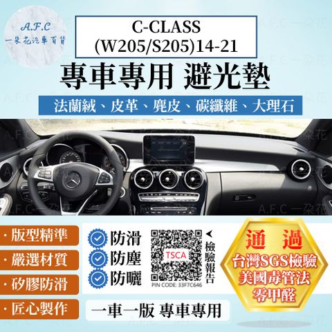 A.F.C 一朵花 C-CLASS(W205/S205)14-21 避光墊 麂皮 碳纖維 超纖皮 法蘭絨 大理石皮  賓士