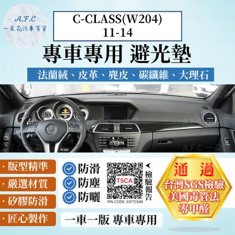 C-CLASS(W204)11-14 避光墊 麂皮 碳纖維 超纖皮 法蘭絨 大理石皮 BENZ 賓士 【A.F.C 一朵花】
