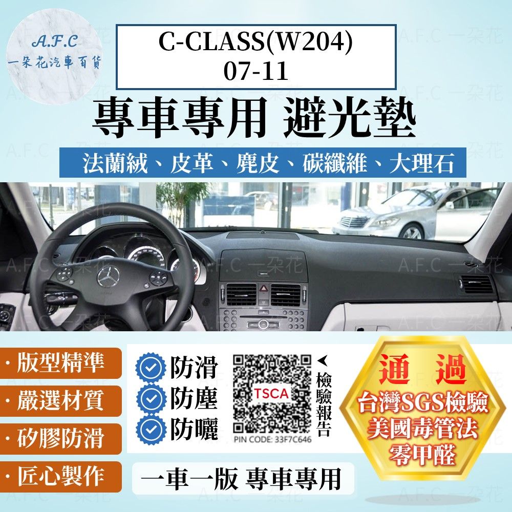 BENZ C-CLASS(W204)07-11 避光墊 麂皮 碳纖維 超纖皮 法蘭絨 大理石皮  賓士 【A.F.C 一朵花】