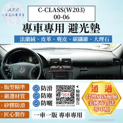C-CLASS(W203)00-06 避光墊 麂皮 碳纖維 超纖皮 法蘭絨 大理石皮 BENZ 賓士 【A.F.C 一朵花】