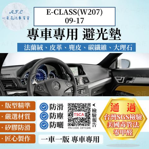 E-CLASS(W207)09-17雙門 避光墊 麂皮 碳纖維 超纖皮 法蘭絨 大理石皮 BENZ 賓士 【A.F.C 一朵花】