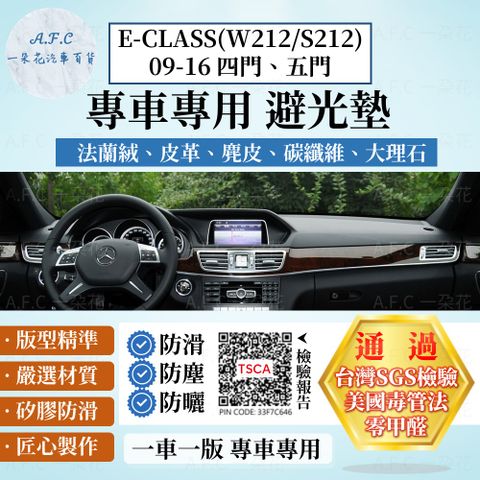 E-CLASS(W212/S212)09-16 避光墊 麂皮 碳纖維 超纖皮 法蘭絨 大理石皮 BENZ 賓士 【A.F.C 一朵花】