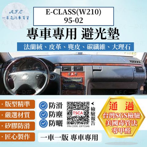 E-CLASS(W210)95-02 避光墊 麂皮 碳纖維 超纖皮 法蘭絨 大理石皮 BENZ 賓士 【A.F.C 一朵花】