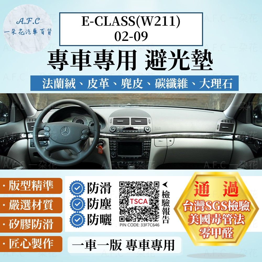 BENZ E-CLASS(W211)02-09 避光墊 麂皮 碳纖維 超纖皮 法蘭絨 大理石皮  賓士 【A.F.C 一朵花】