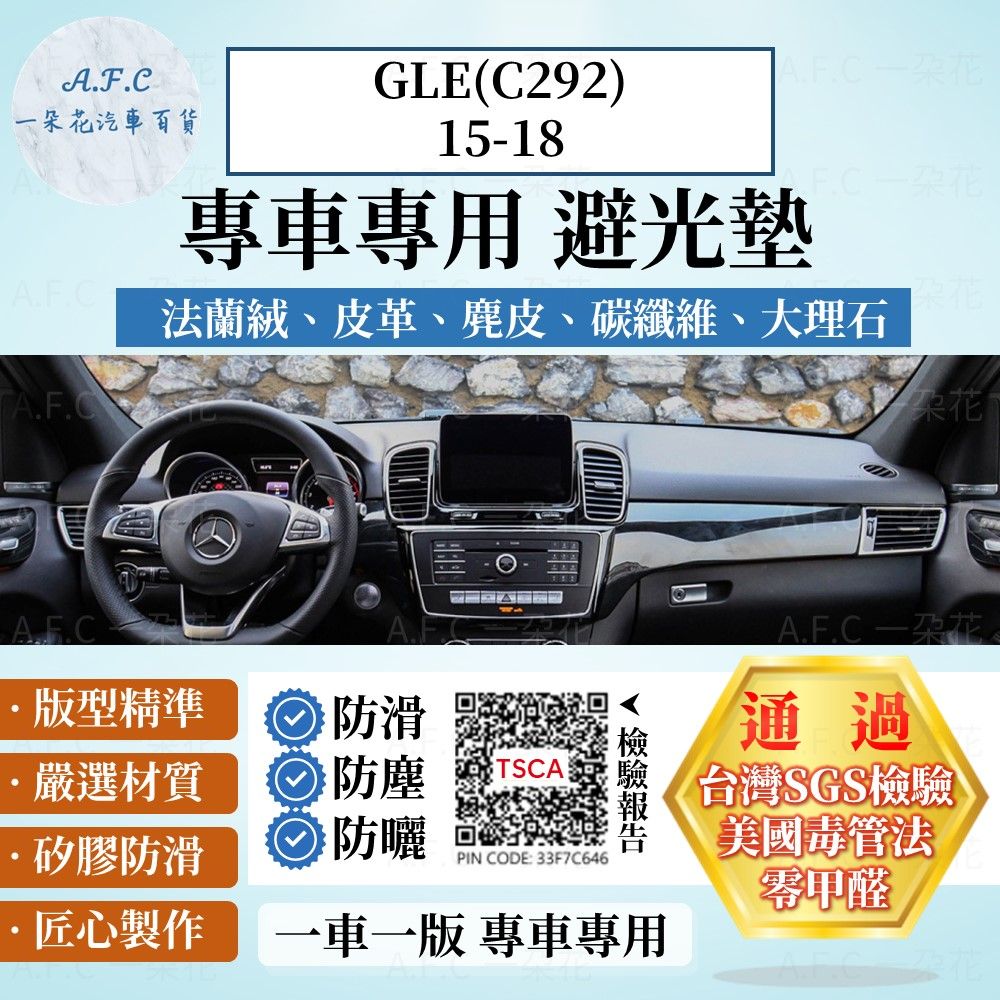 BENZ GLE(C292)15-18 避光墊 麂皮 碳纖維 超纖皮 法蘭絨 大理石皮  賓士 【A.F.C 一朵花】